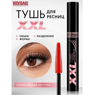 LUXVISAGE Тушь XXL ОБЪЕМ+ФОРМА+РАЗДЕЛЕНИЕ