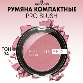 RELOUIS Румяна компактные PRO BLUSH