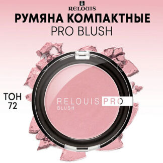 RELOUIS Румяна компактные PRO BLUSH