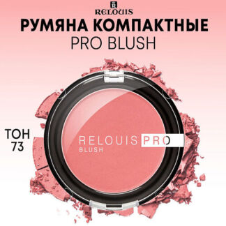 RELOUIS Румяна компактные PRO BLUSH