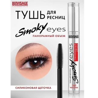 LUXVISAGE Тушь Smoky eyes Панорамный объем