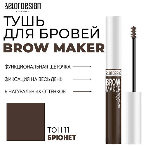 BELOR DESIGN Тушь для бровей BROW MAKER MPL222959 фото 1