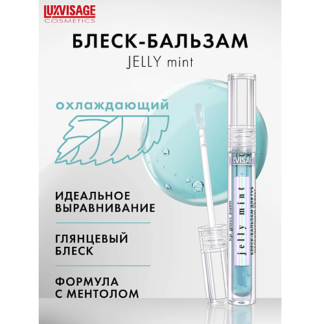 LUXVISAGE Блеск-бальзам для губ  охлаждающий эффект JELLY MINT 3.0