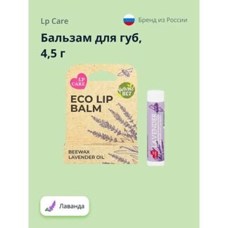 LP CARE Бальзам для губ ECO Лаванда 4.5