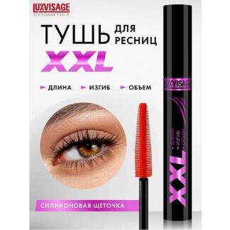 LUXVISAGE Тушь XXL ДЛИНА+ИЗГИБ+ОБЪЕМ