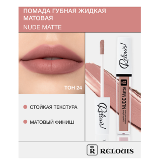 RELOUIS Помада губная жидкая матовая "Nude Matte"