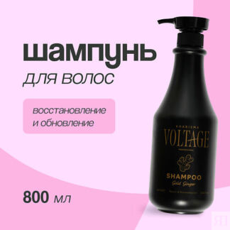 KHARISMA VOLTAGE Шампунь для волос GOLD GINGER восстановление и обновление