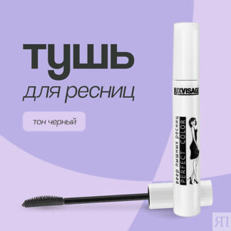 LUXVISAGE Тушь для ресниц PERFECT COLOR веер пышных ресниц