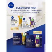 NIVEA Крем для лица Лифтинг ЭНЕРГИЯ МОЛОДОСТИ 45+ NIV081271 фото 4