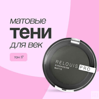 RELOUIS Тени для век EYESHADOW MATTE