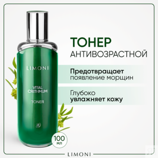 LIMONI Антивозрастной тонер для лица с критмумом 100.0