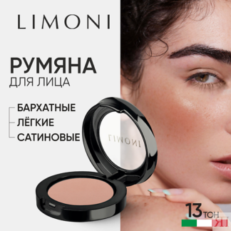 LIMONI Румяна компактные  Satin