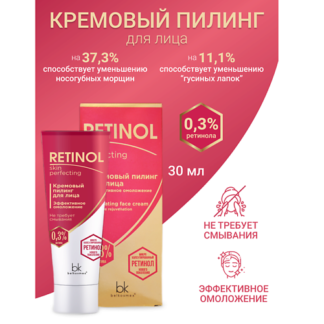 BELKOSMEX Пилинг для лица кремовый эффективное омоложение Retinol SKIN PERF