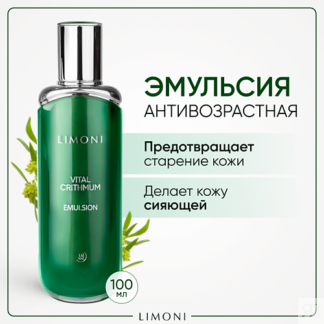 LIMONI Антивозрастная эмульсия для лица с критмумом 100.0