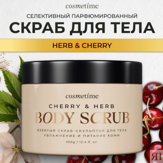 COSMETIME Cosmetime Скраб для тела Herb & Cherry 350.0