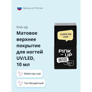 PINK UP Матовое верхнее покрытие для ногтей UV/LED PRO matte top coat 10.0