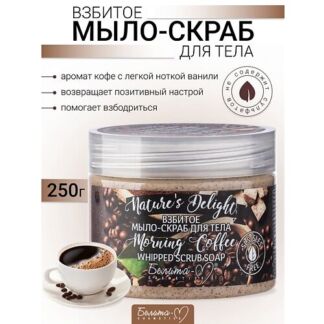 БЕЛИТА-М Взбитое мыло-скраб для тела "Morning Coffee" Nature's Delight 250.