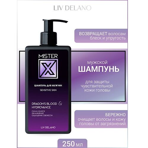 LIV DELANO Шампунь для мужчин Sensitive skin MISTER X 250
