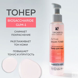 NOVOSVIT Разглаживающий Тонер для лица «Active Smooth-Toner» 100.0