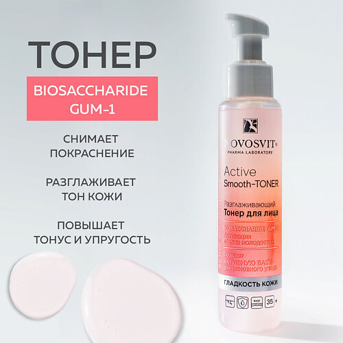 NOVOSVIT Разглаживающий Тонер для лица «Active Smooth-Toner» 100.0 MPL030301 фото 1