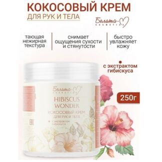 БЕЛИТА-М Крем для тела и рук Кокосовый с экстрактом гибискуса Hibiscus Wond