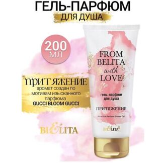 БЕЛИТА Гель-парфюм для душа ПРИТЯЖЕНИЕ From Belita with love 200.0