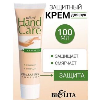 БЕЛИТА Крем для рук Защитный HAND CARE 100.0