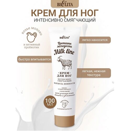 БЕЛИТА Крем для ног интенсивно смягчающий Milk line Протеины молодости 100. MPL009688 фото 1