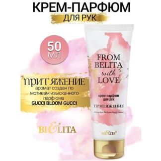 БЕЛИТА Крем-парфюм для рук ПРИТЯЖЕНИЕ From Belita with love 50.0