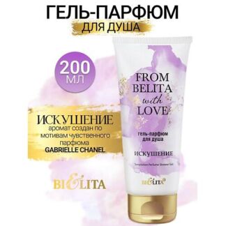 БЕЛИТА Гель-парфюм для душа ИСКУШЕНИЕ From Belita with love 200.0