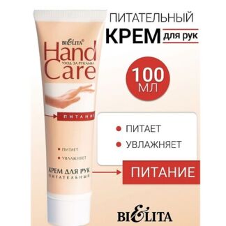 БЕЛИТА Крем для рук Питательный HAND CARE 100.0