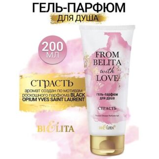 БЕЛИТА Гель-парфюм для душа СТРАСТЬ From Belita with love 200.0