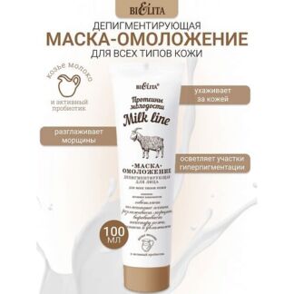 БЕЛИТА Маска-омоложение депигментирующая для лица Milk line Протеины молодо