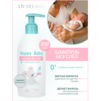 LIV DELANO Шампунь без слез 0+ (с первых дней жизни) Happy Baby 300.0