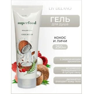 LIV DELANO Гель для душа Кокос и личи  Superfood 250.0