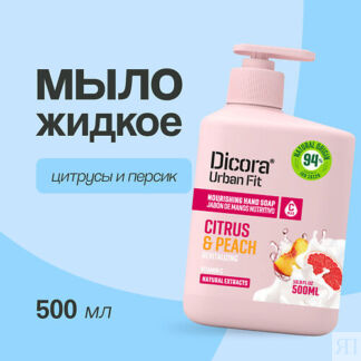 DICORA URBAN FIT Мыло жидкое Цитрусы и персик 500.0