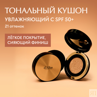 D`ALBA Тональный кушон для лица Glow Fit Serum Cover Cushion