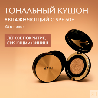 D`ALBA Тональный кушон для лица Glow Fit Serum Cover Cushion