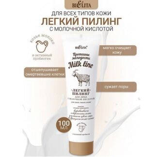 БЕЛИТА Пилинг легкий для лица с молочной кислотой Milk line Протеины Молодо