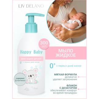 LIV DELANO Мыло жидкое детское с первых дней жизни Happy Baby 300.0