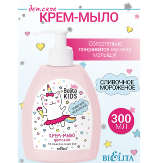 БЕЛИТА Крем-мыло «Сливочное мороженое» Kids Для Девочек 3-7лет 300.0