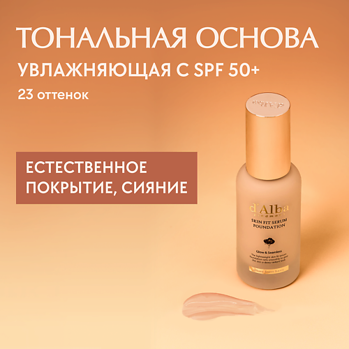 D`ALBA Тональная основа Skin Fit Serum Foundation MPL268923 фото 1