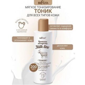 БЕЛИТА Тоник для лица мягкое тонизирование Milk line Протеины молодости 200