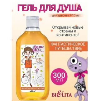 БЕЛИТА Гель для душа «Фантастическое путешествие» Belita Girls 7-10лет 300.