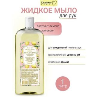 БЕЛИТА-М Жидкое мыло для рук CITRUS CLEAN 1000.0