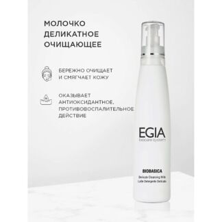 EGIA Молочко деликатное очищающее Delicate Cleansing Milk 200.0