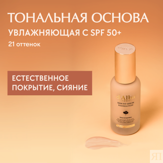 D`ALBA Тональная основа Skin Fit Serum Foundation