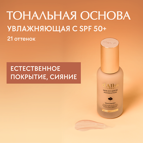 D`ALBA Тональная основа Skin Fit Serum Foundation MPL268937 фото 1