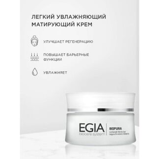 EGIA Крем легкий увлажняющий матирующий Lightweight Moisturizer 50.0