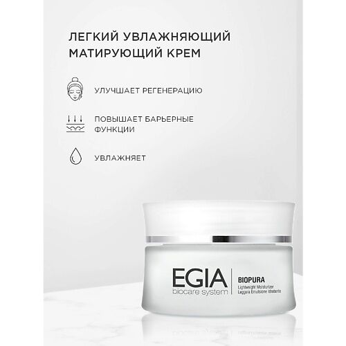 EGIA Крем легкий увлажняющий матирующий Lightweight Moisturizer 50.0 MPL129665 фото 1